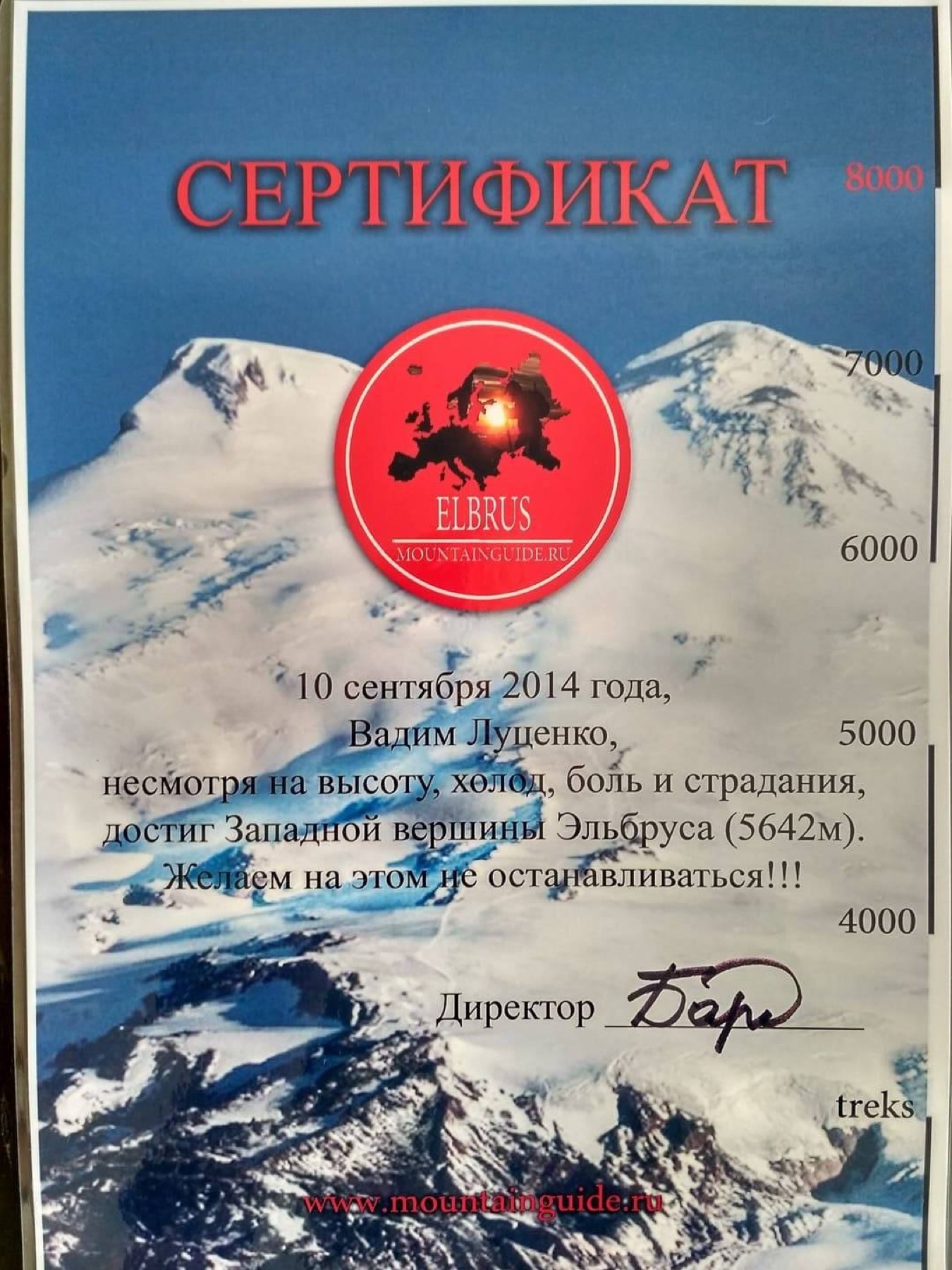 Сертификат о восхождении Вадима Луценко на западную вершину Эльбруса 10 сентября 2014 года